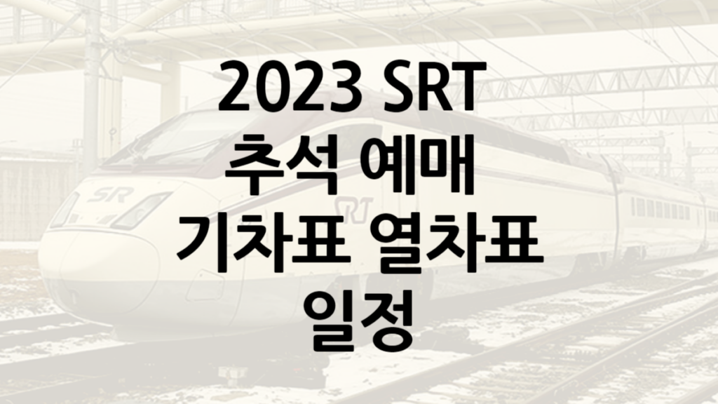 2023-SRT-추석-예매를-안내하는-이미지