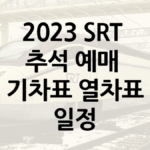 2023-SRT-추석-예매를-안내하는-이미지