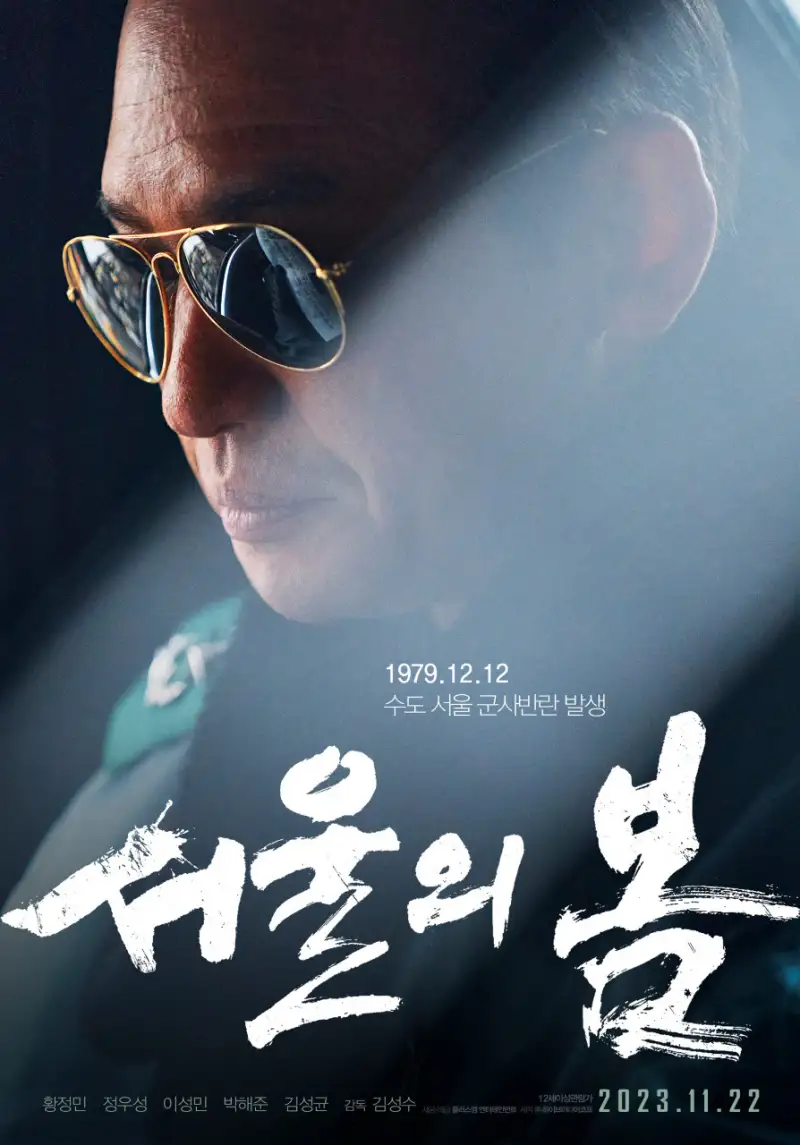 서울의-봄-영화를-보여주는-이미지